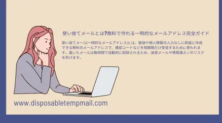 使い捨てメールとは?無料で作れる一時的なメールアドレス完全ガイド